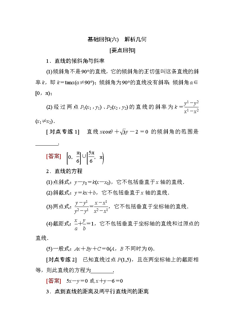 2019届二轮复习基础回扣(六)　解析几何学案（全国通用）第1页