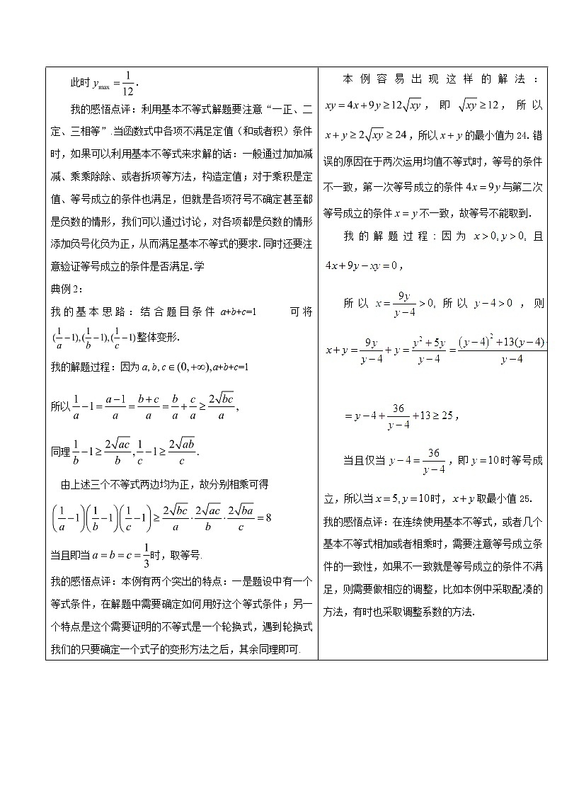 2019届二轮复习基本不等式学案（全国通用）03