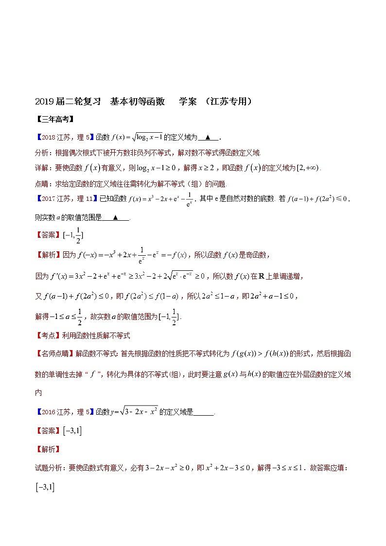 2019届二轮复习基本初等函数学案（江苏专用）01