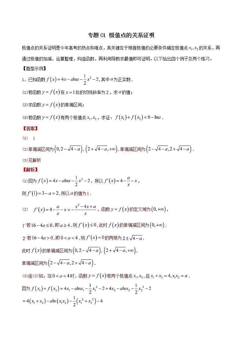 2019届二轮复习极值点的关系证明学案（全国通用）01