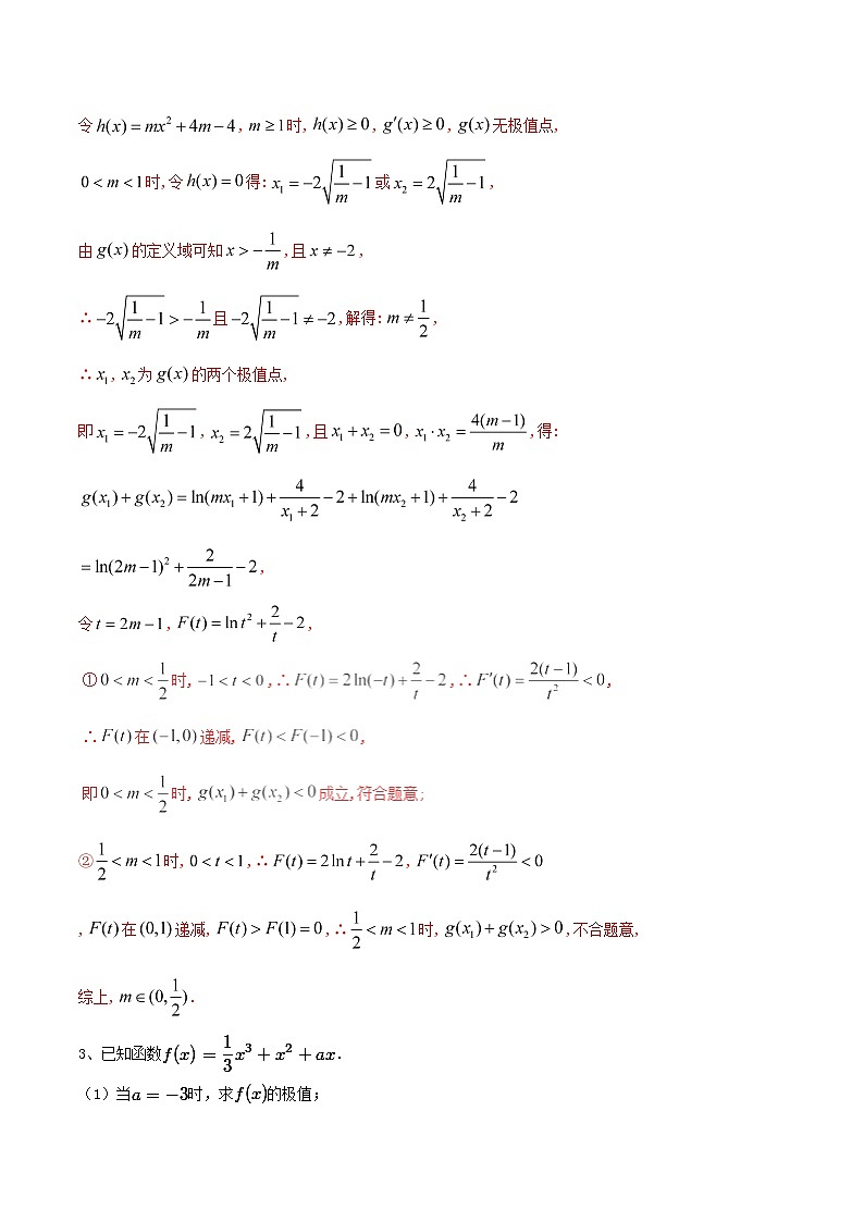 2019届二轮复习极值点的关系证明学案（全国通用）03