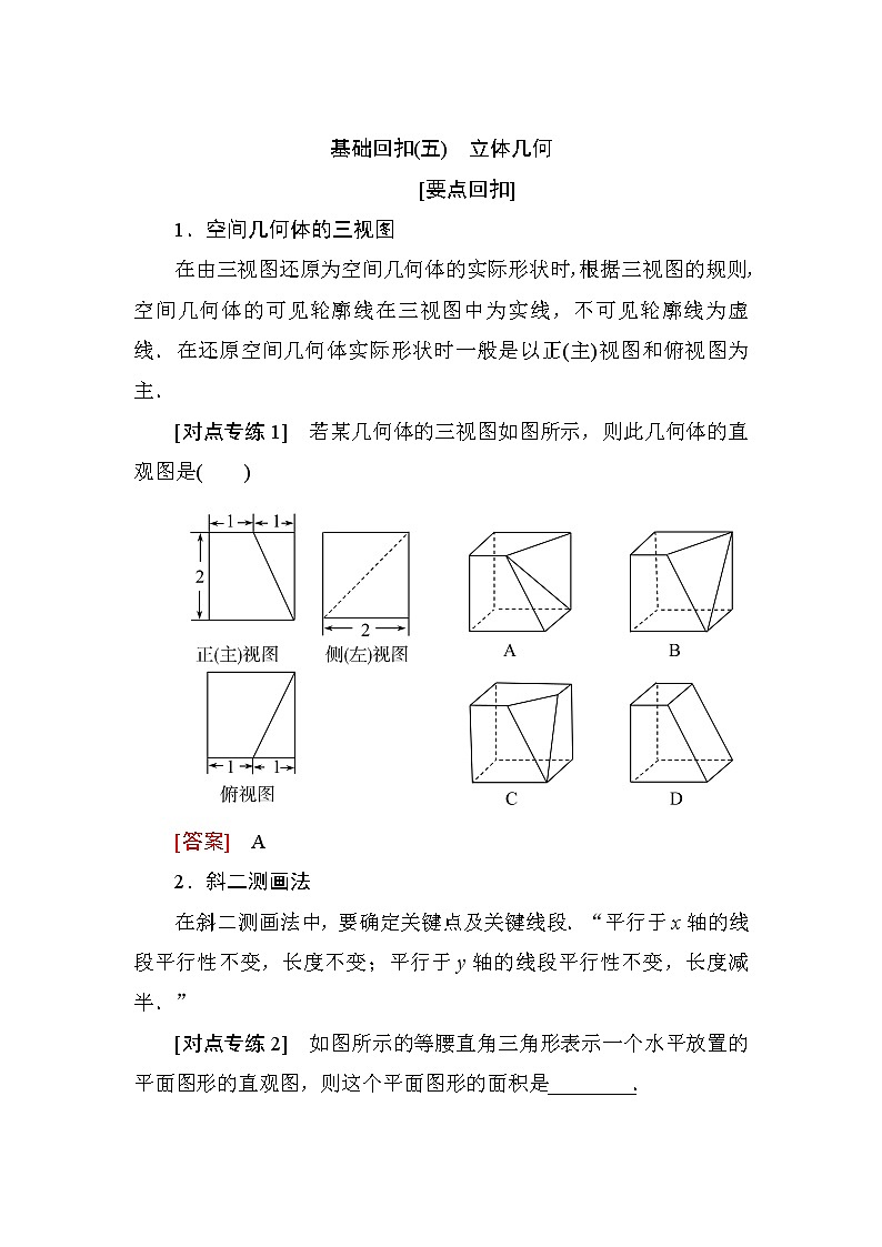 2019届二轮复习基础回扣(五)　立体几何学案（全国通用）01