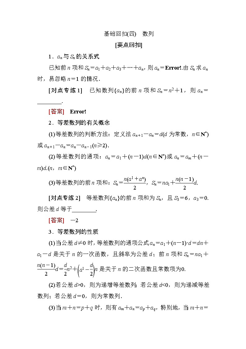 2019届二轮复习基础回扣(四)　数列学案（全国通用）01
