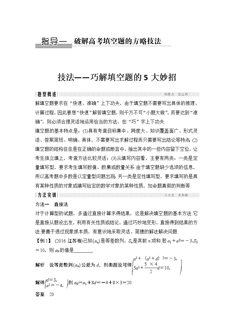 2019届二轮复习技法——巧解填空题的大妙招学案（全国通用）01