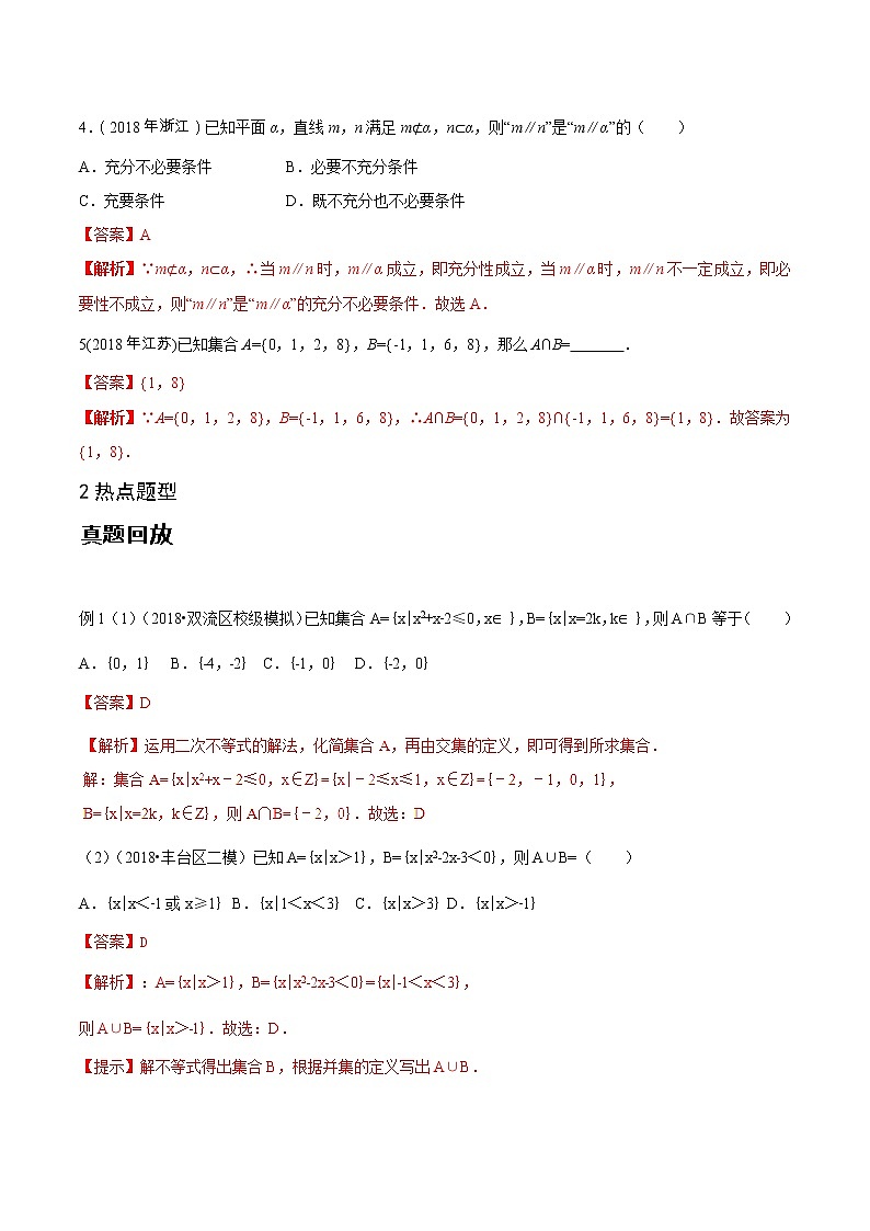 2019届二轮复习集合和简易逻辑学案（全国通用）02