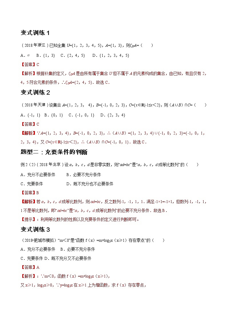 2019届二轮复习集合和简易逻辑学案（全国通用）03