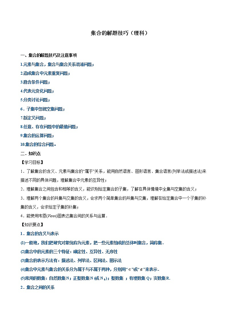 2019届二轮复习集合的解题技巧学案（全国通用）第1页