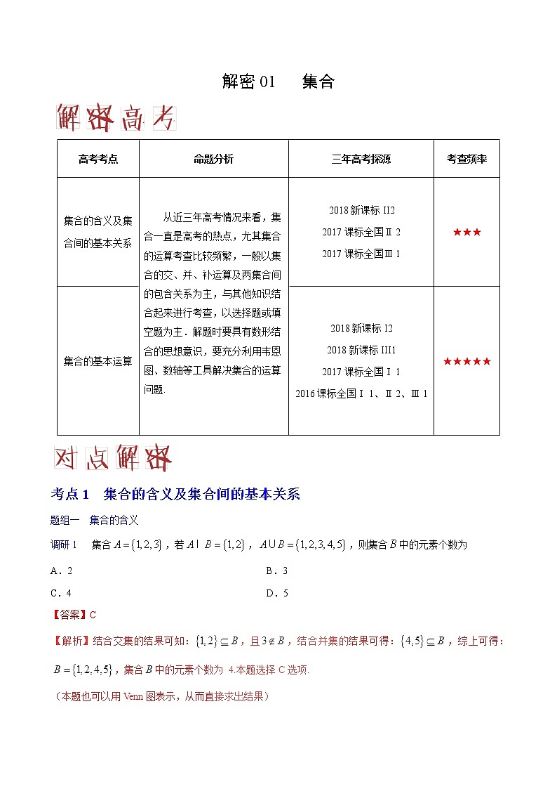 2019届二轮复习解密集合（理）学案（全国通用）第1页