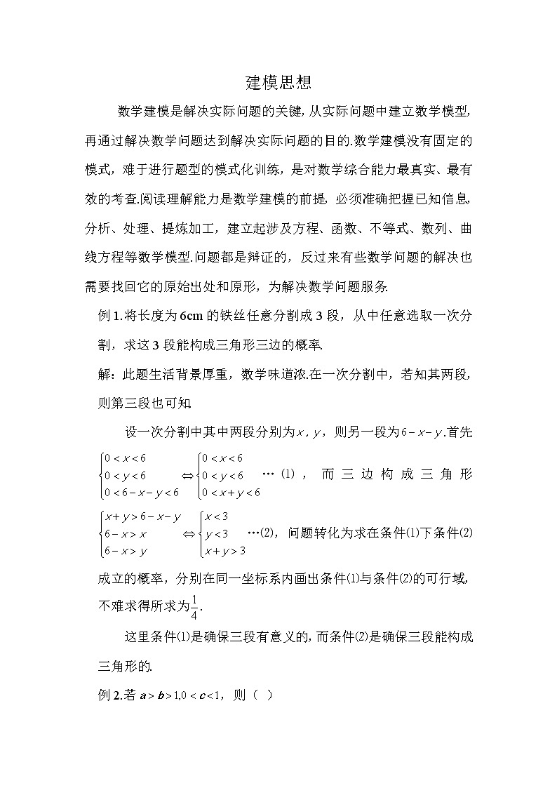 2019届二轮复习建模思想学案（全国通用）01