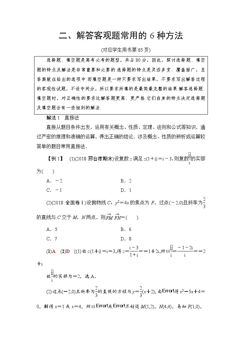 2019届二轮复习解答客观题常用的6种方法学案（全国通用）01