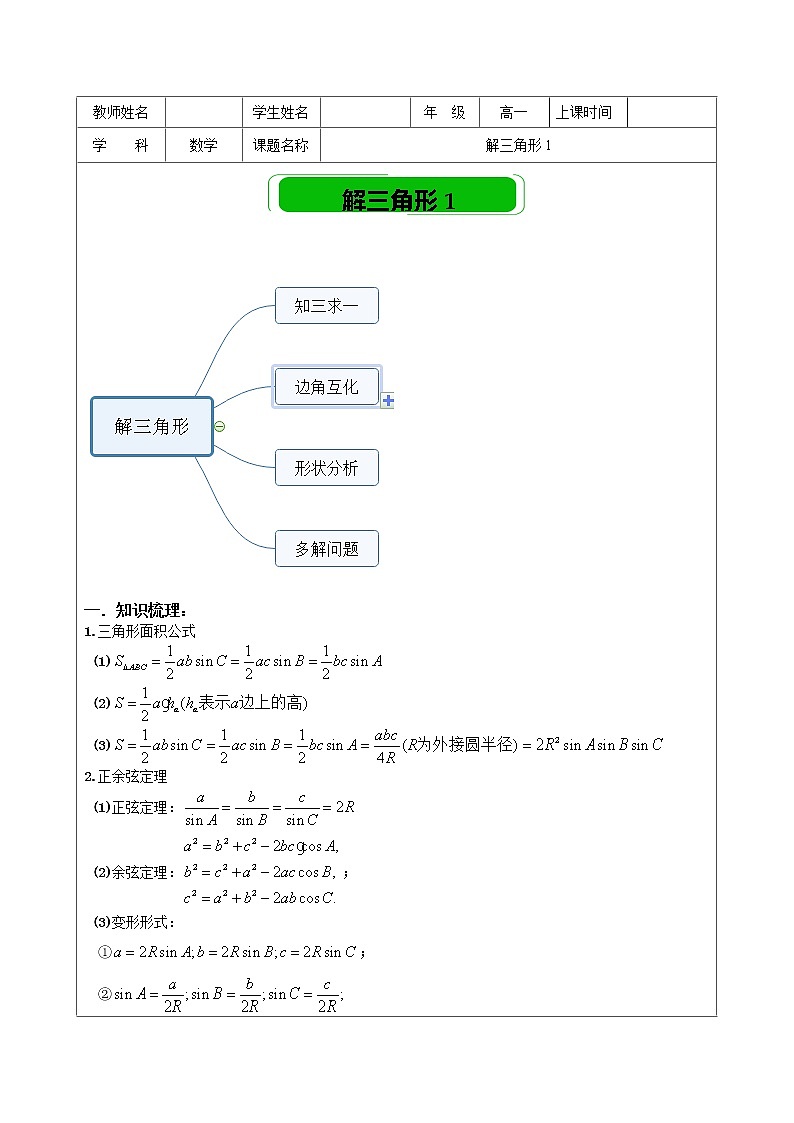 2019届二轮复习解三角形教案（全国通用）01