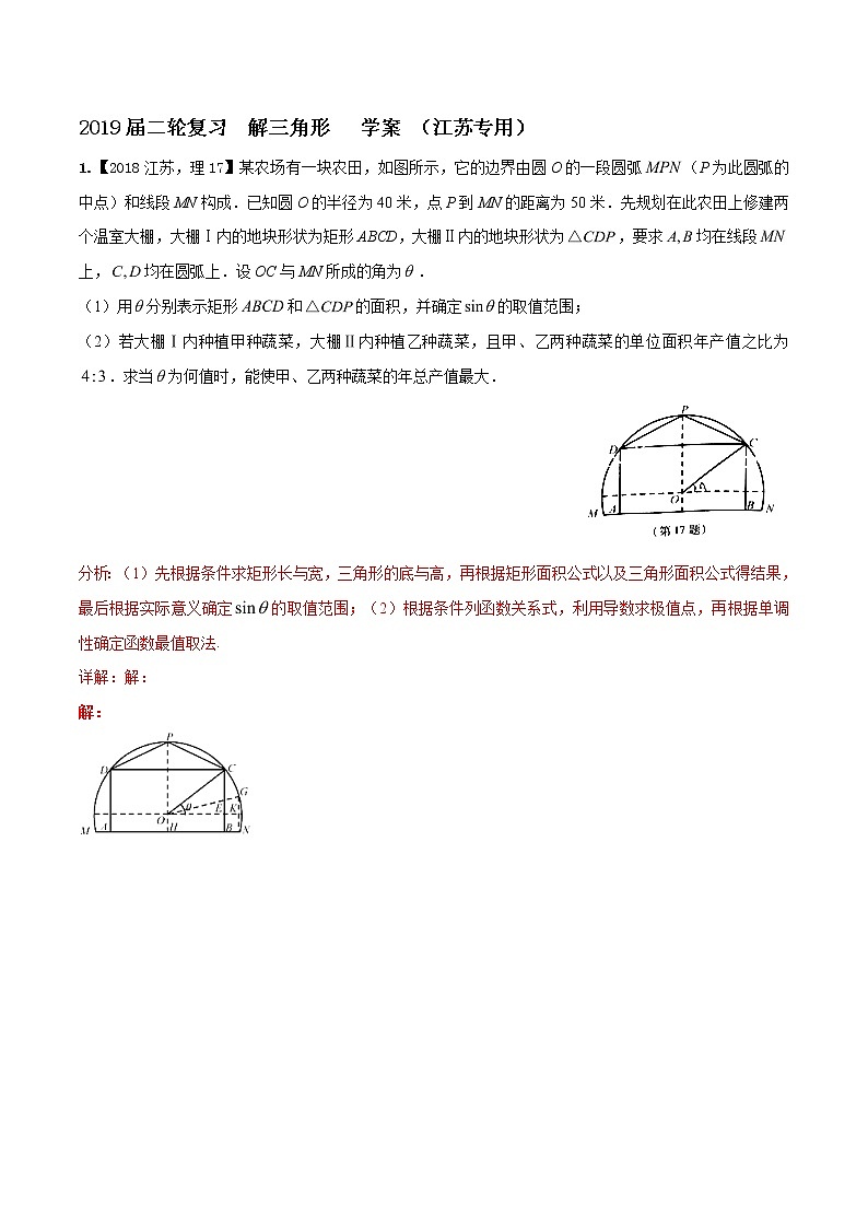 2019届二轮复习解三角形学案（江苏专用）01