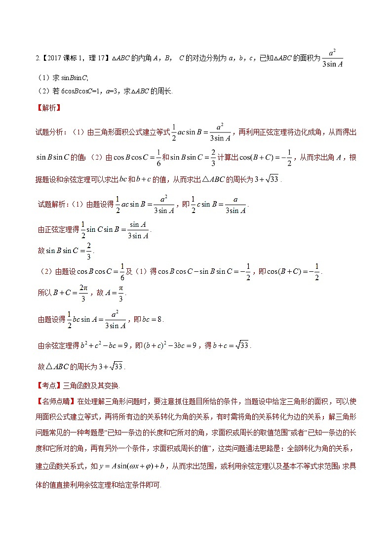 2019届二轮复习解三角形学案（江苏专用）03