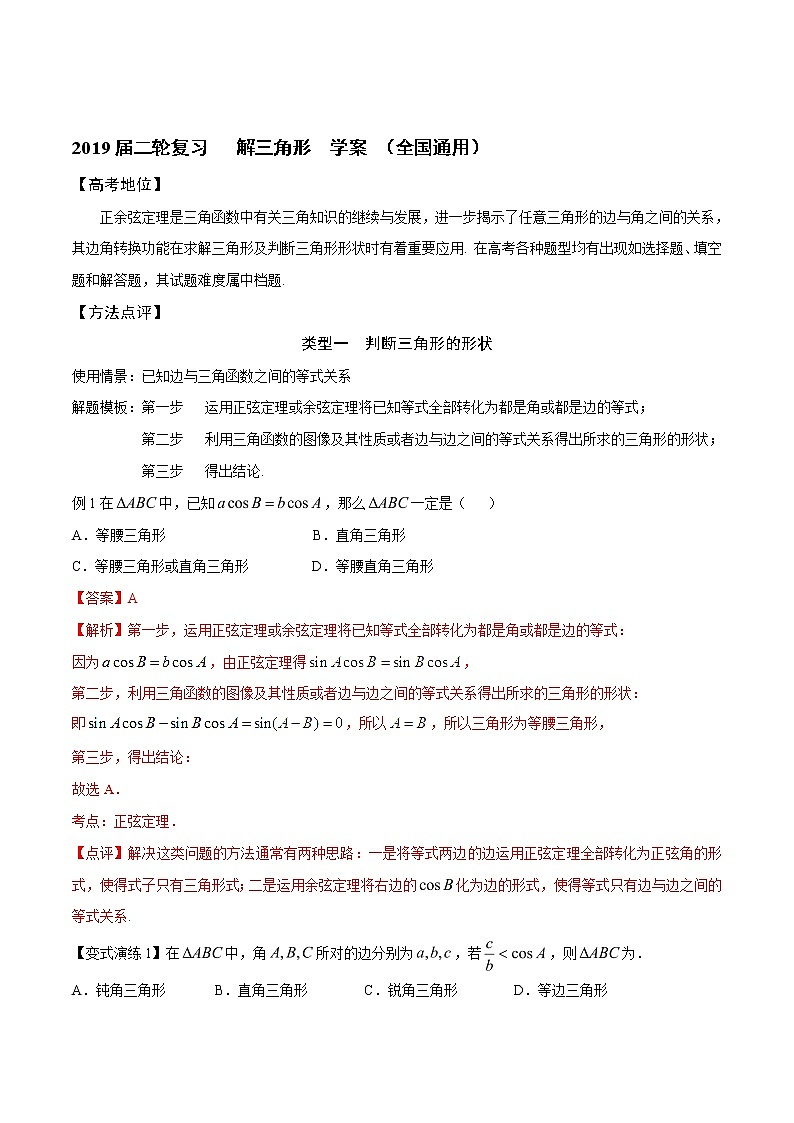 2019届二轮复习解三角形学案（全国通用）01