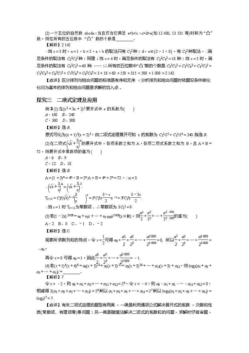 2019届二轮复习解题技巧　排列、组合与二项式定理学案（全国通用）03
