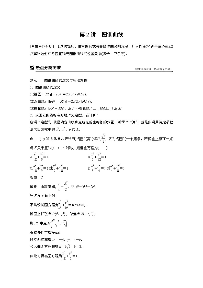 2019届二轮复习解题技巧　圆锥曲线学案（全国通用）第1页
