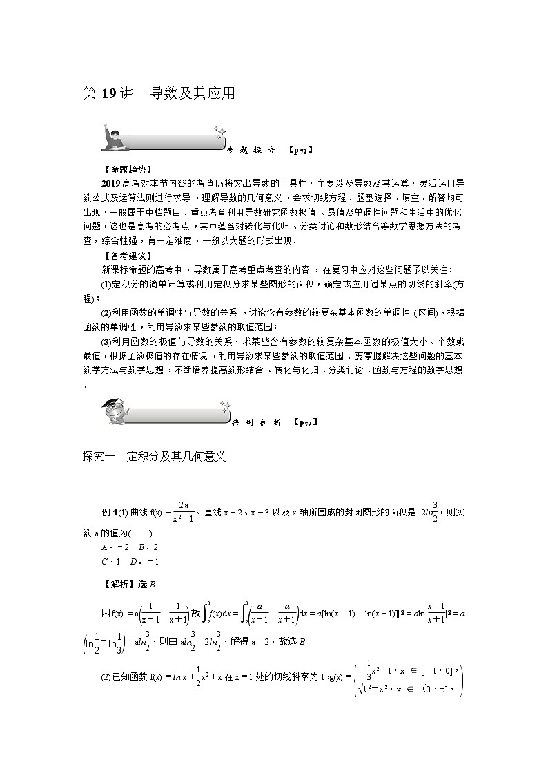 2019届二轮复习解题技巧导数及其应用学案（全国通用）01