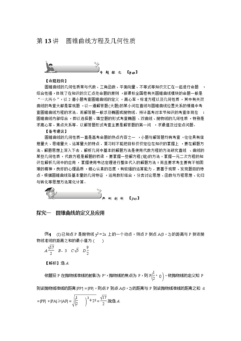 2019届二轮复习解题技巧圆锥曲线方程及几何性质学案（全国通用）第1页