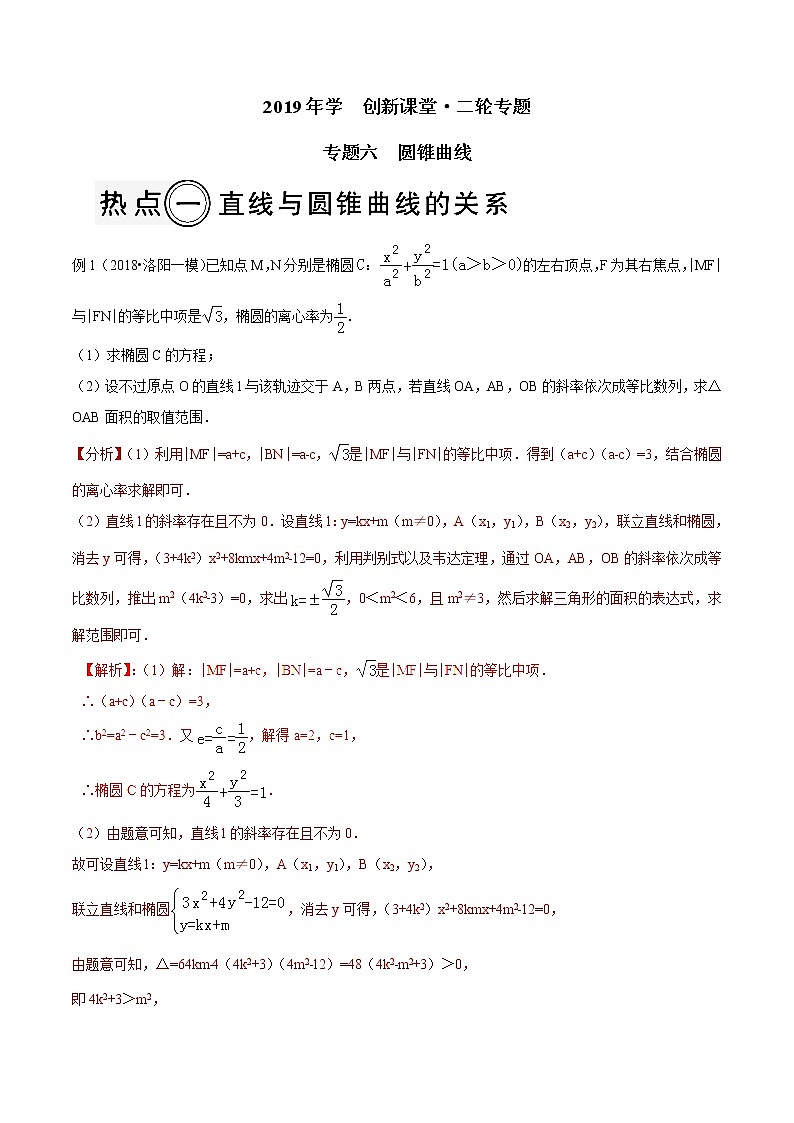 2019届二轮复习解析几何高考热点链接学案（全国通用）01