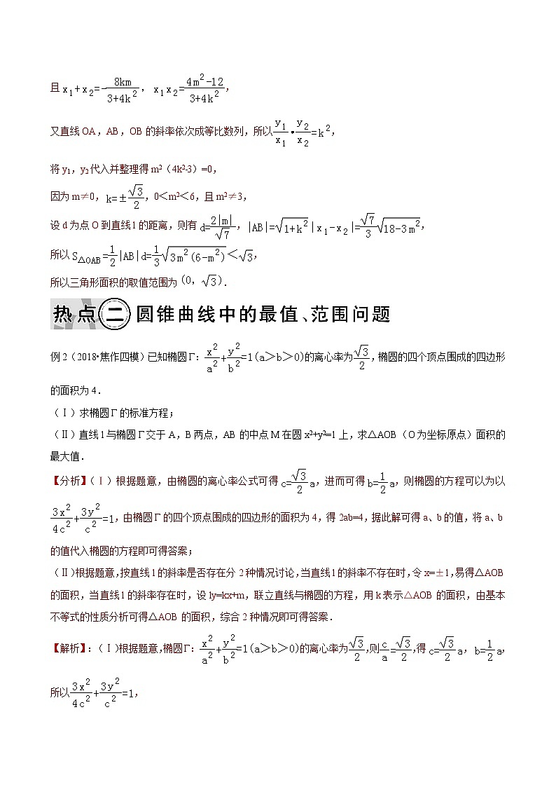 2019届二轮复习解析几何高考热点链接学案（全国通用）02