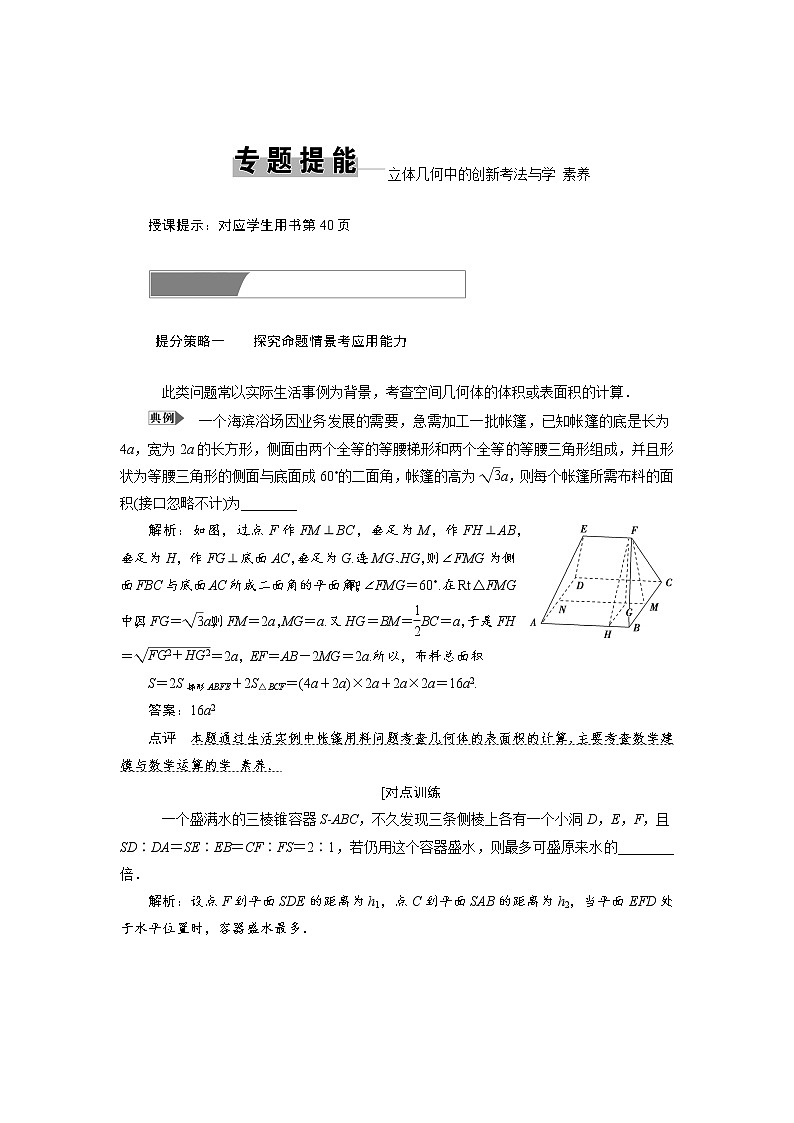 2019届二轮复习立体几何中的创新考法与学科素养学案（全国通用）第1页