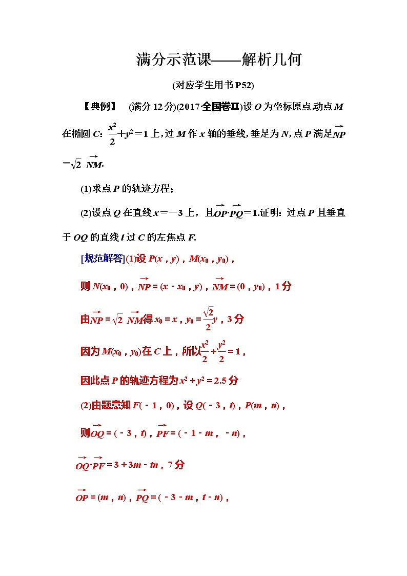 2019届二轮复习满分示范课——解析几何学案（全国通用）01