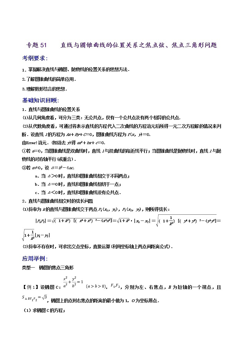 2019届二轮复习解题技巧直线与圆锥曲线的位置关系之焦点弦、焦点三角形问题学案（全国通用）01