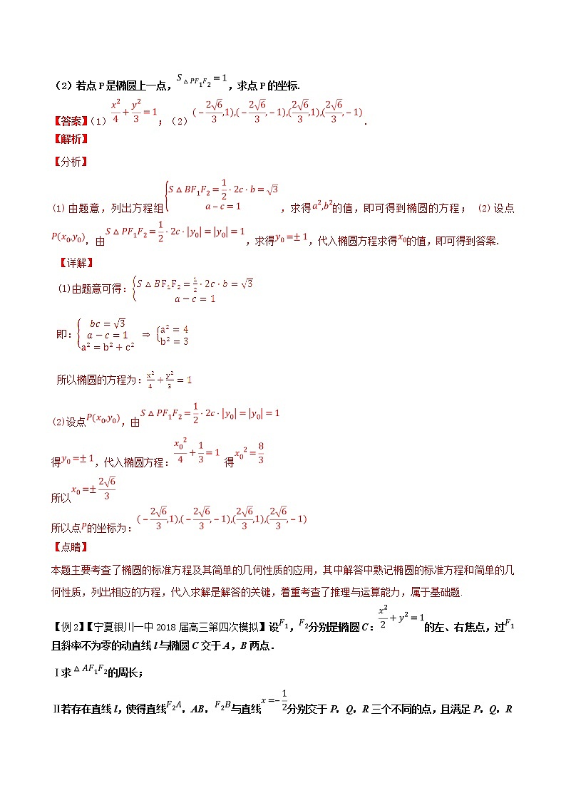 2019届二轮复习解题技巧直线与圆锥曲线的位置关系之焦点弦、焦点三角形问题学案（全国通用）02