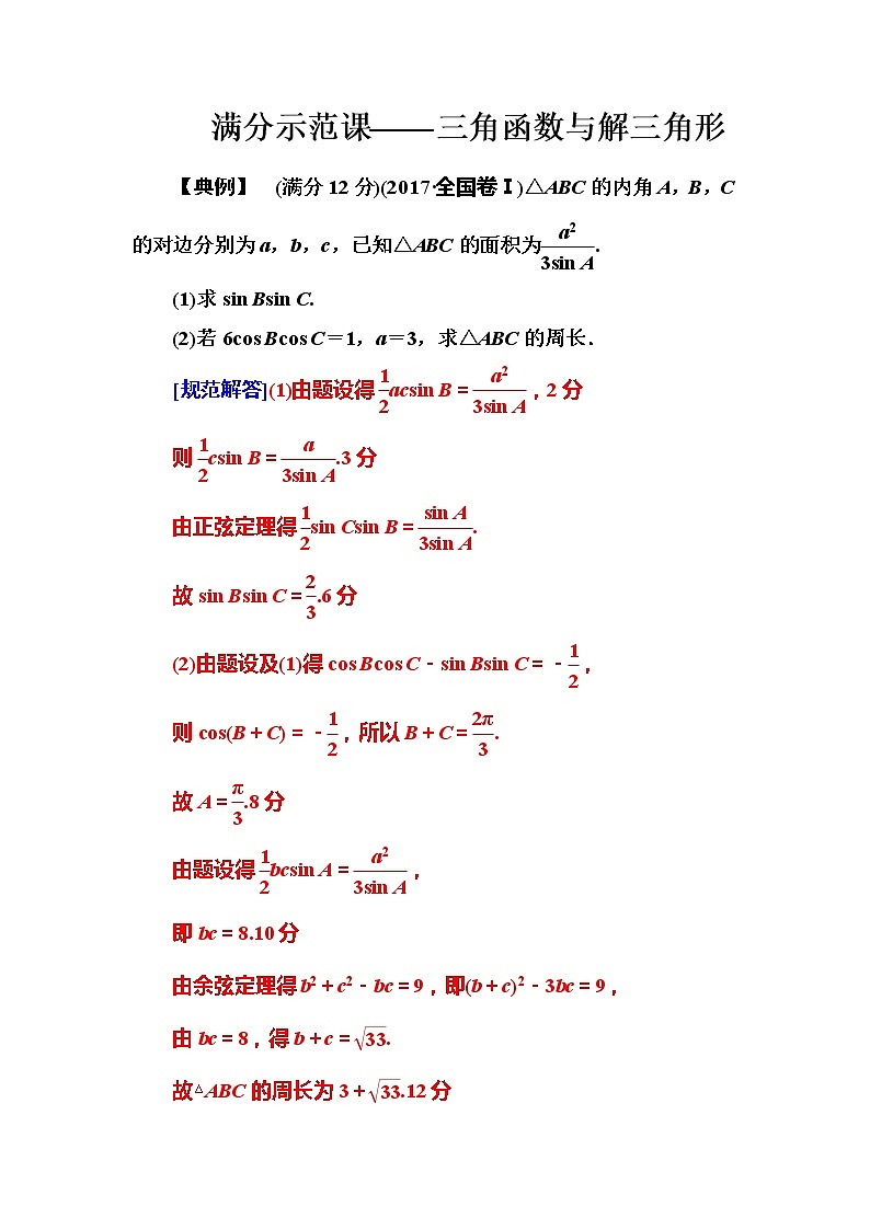 2019届二轮复习满分示范课——三角函数与解三角形学案（全国通用）01
