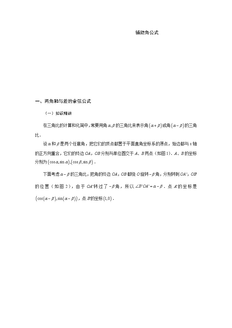 2019届二轮复习两角和与差的余弦、正弦和正切学案（全国通用）02