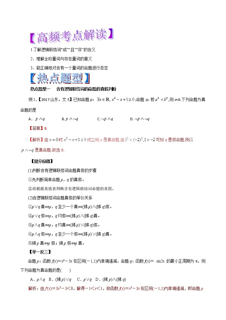 2019届二轮复习逻辑联结词、全称量词与存在量词学案（全国通用）第1页