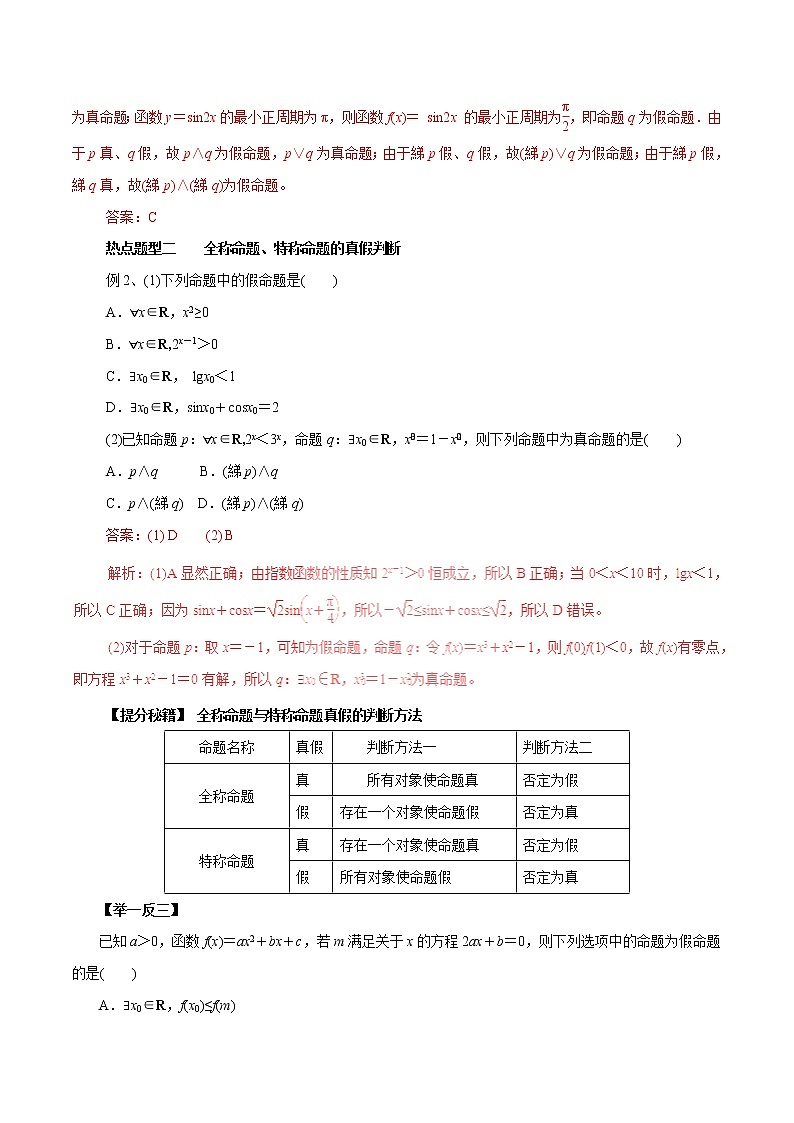 2019届二轮复习逻辑联结词、全称量词与存在量词学案（全国通用）第2页