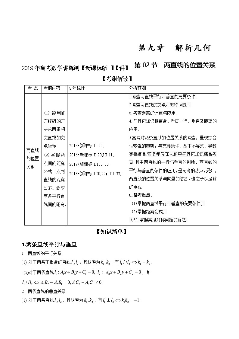 2019届二轮复习两条直线的位置关系学案（全国通用）01