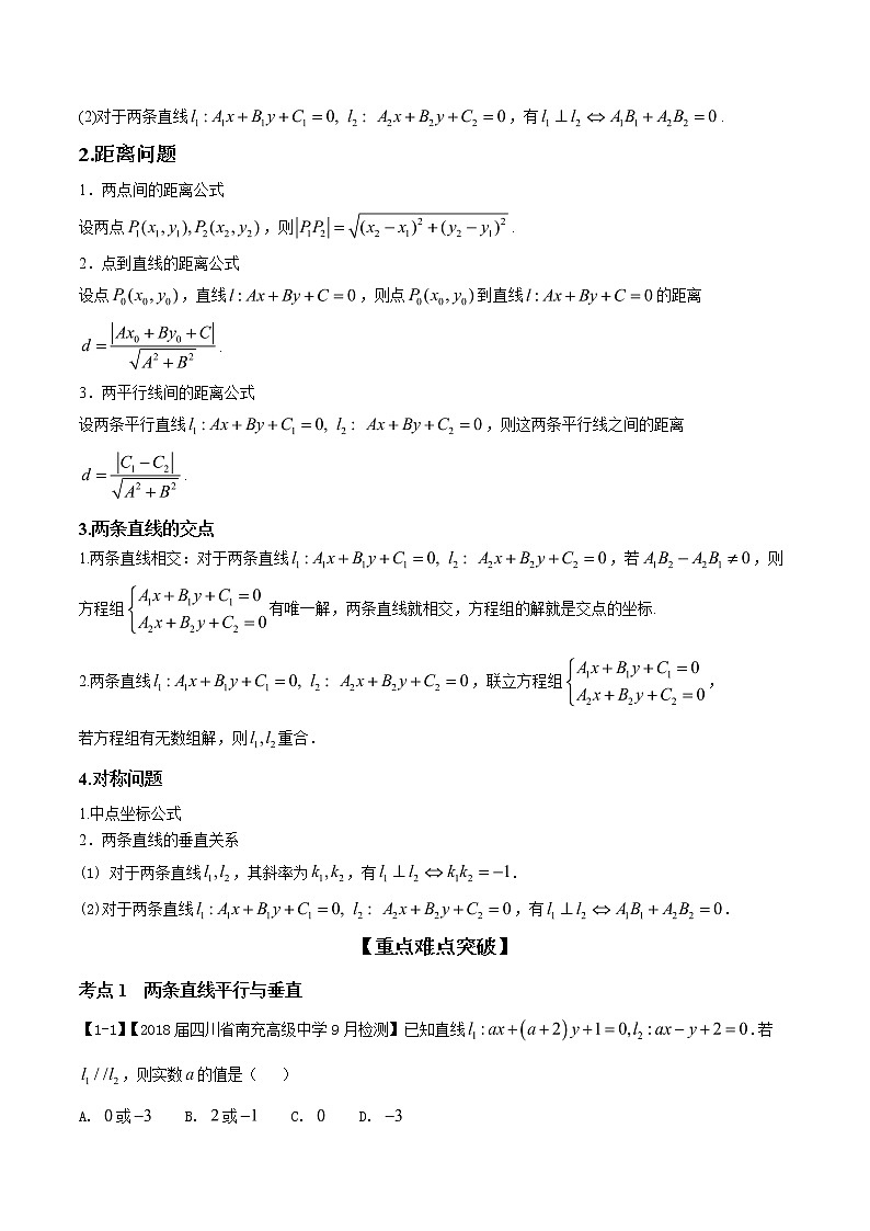 2019届二轮复习两条直线的位置关系学案（全国通用）02