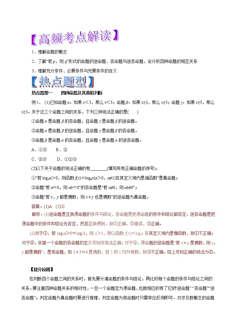 2019届二轮复习命题及其关系、充分条件与必要条件学案（全国通用）第1页