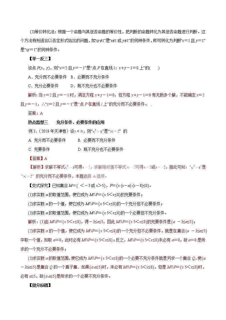 2019届二轮复习命题及其关系、充分条件与必要条件学案（全国通用）第3页