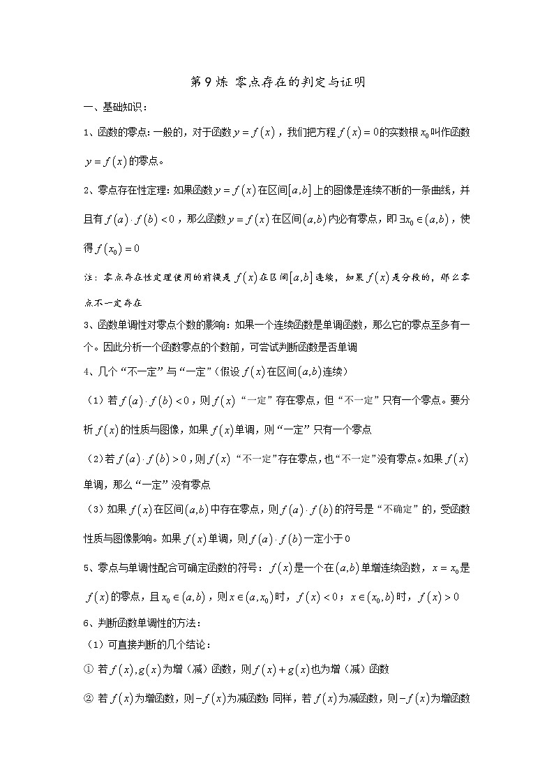 2019届二轮复习零点存在的判定与证明学案（全国通用）01