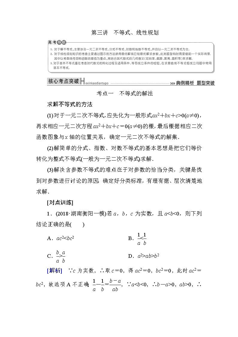 2019届二轮复习第三讲不等式学案（全国通用）01