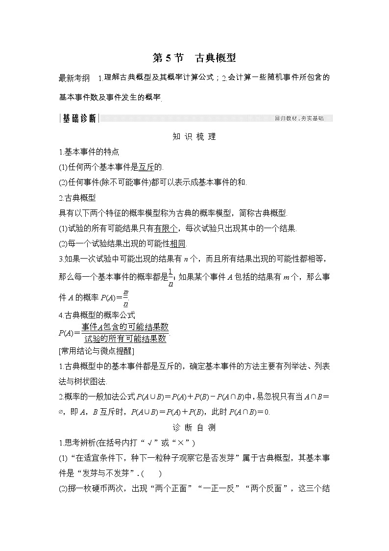 2019届二轮复习第十一章第5节　古典概型学案（全国通用）01