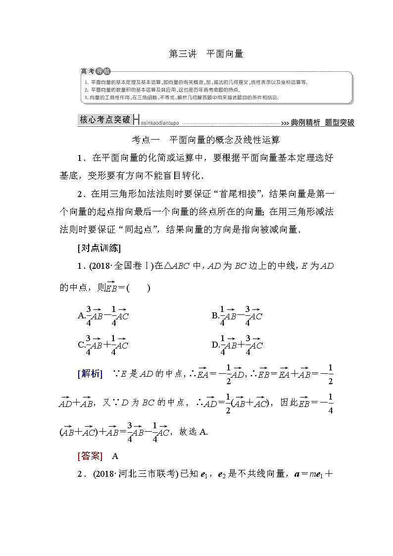 2019届二轮复习第三讲平面向量学案（全国通用）01