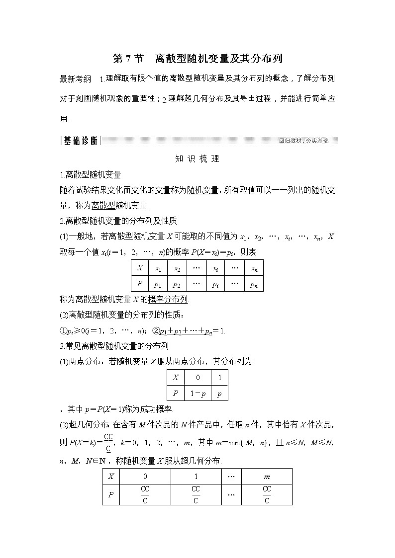 2019届二轮复习第十一章第7节　离散型随机变量及其分布列学案（全国通用）01