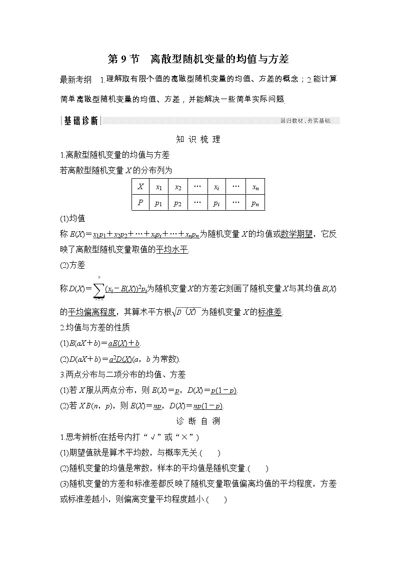 2019届二轮复习第十一章第9节　离散型随机变量的均值与方差学案（全国通用）01