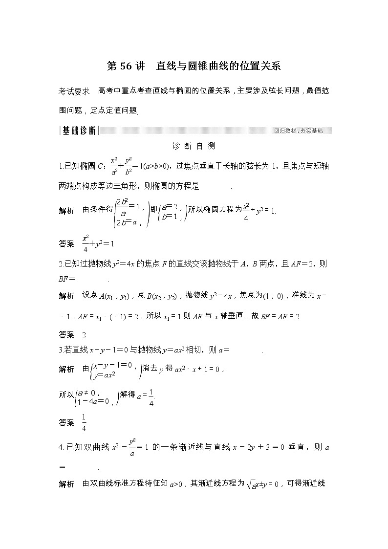 2019届二轮复习第十章第56讲　直线与圆锥曲线的位置关系学案（全国通用）01