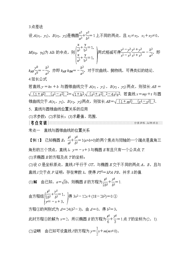 2019届二轮复习第十章第56讲　直线与圆锥曲线的位置关系学案（全国通用）03