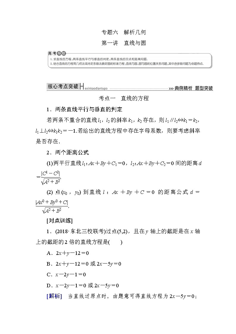 2019届二轮复习第一讲　直线与圆学案（全国通用）01