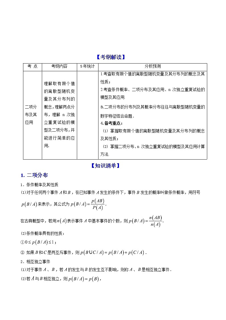 2019届二轮复习二项分布及其应用学案（全国通用）01
