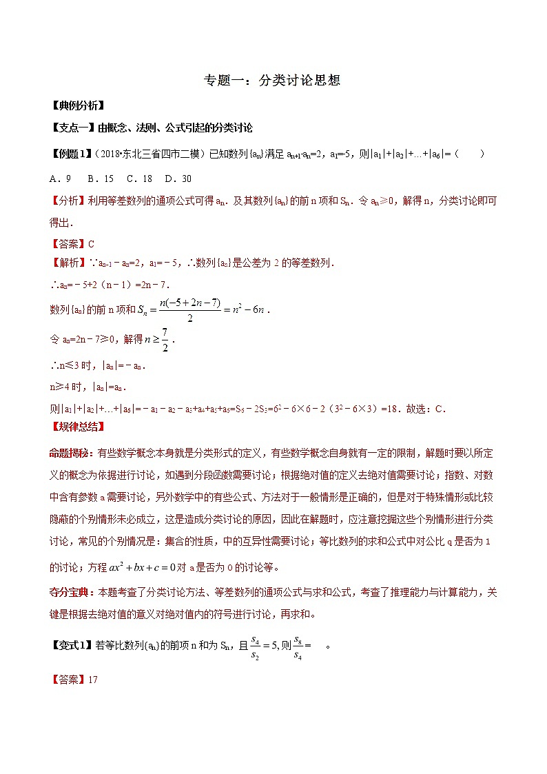 2019届二轮复习分类讨论思想学案（全国通用）第1页