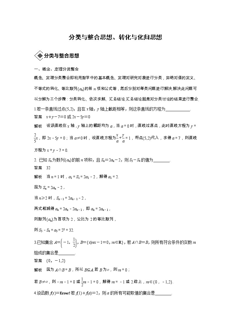 2019届二轮复习分类与整合思想、转化与化归思想学案（全国通用）01