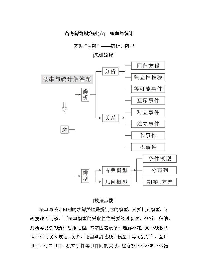 2019届二轮复习高考解答题突破(六)　概率与统计学案（全国通用）第1页