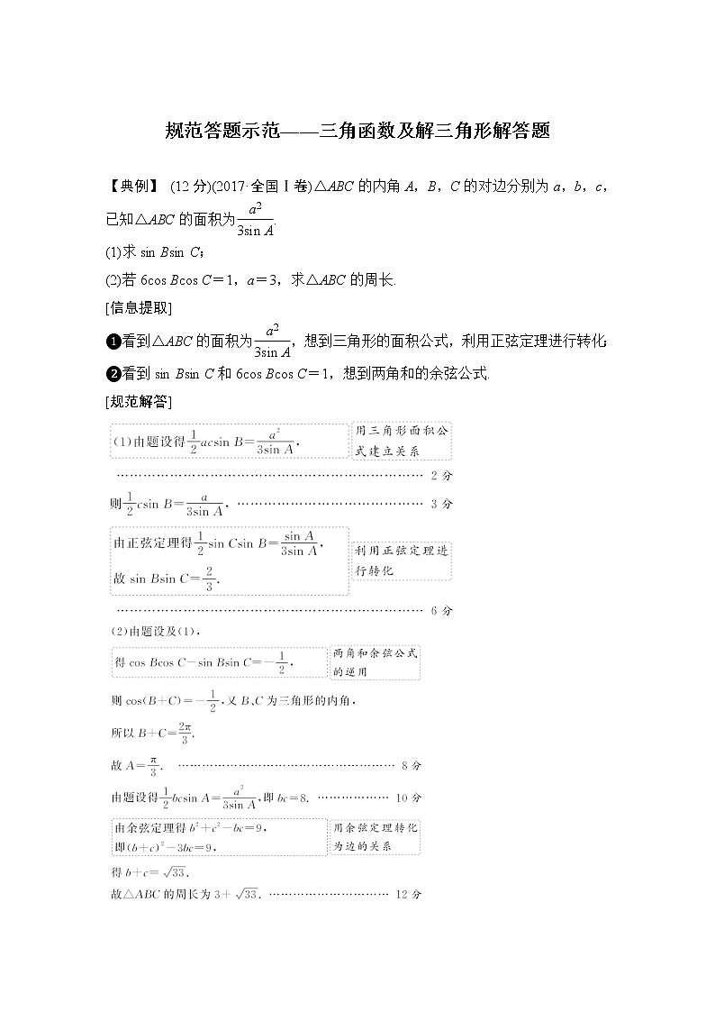 2019届二轮复习规范答题示范——三角函数及解三角形解答题学案（全国通用）01